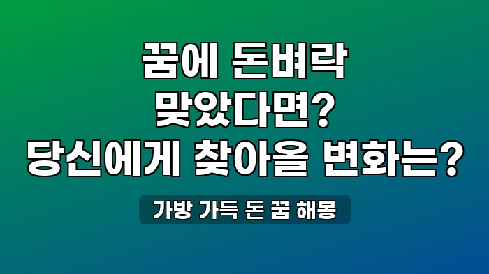 가방 가득 돈을 받는 꿈, 새로운 계획이 시작된다는 신호?