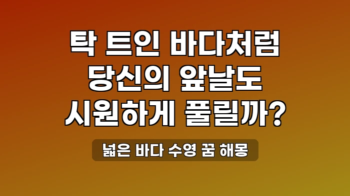 넓은 바다에서 수영하는 꿈, 원하는 일이 순조롭게 풀릴 징조?